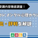 キャリカレのメンタル心理カウンセラー講座の評判・口コミは?費用や合格率・講師やテキストの評価を解説