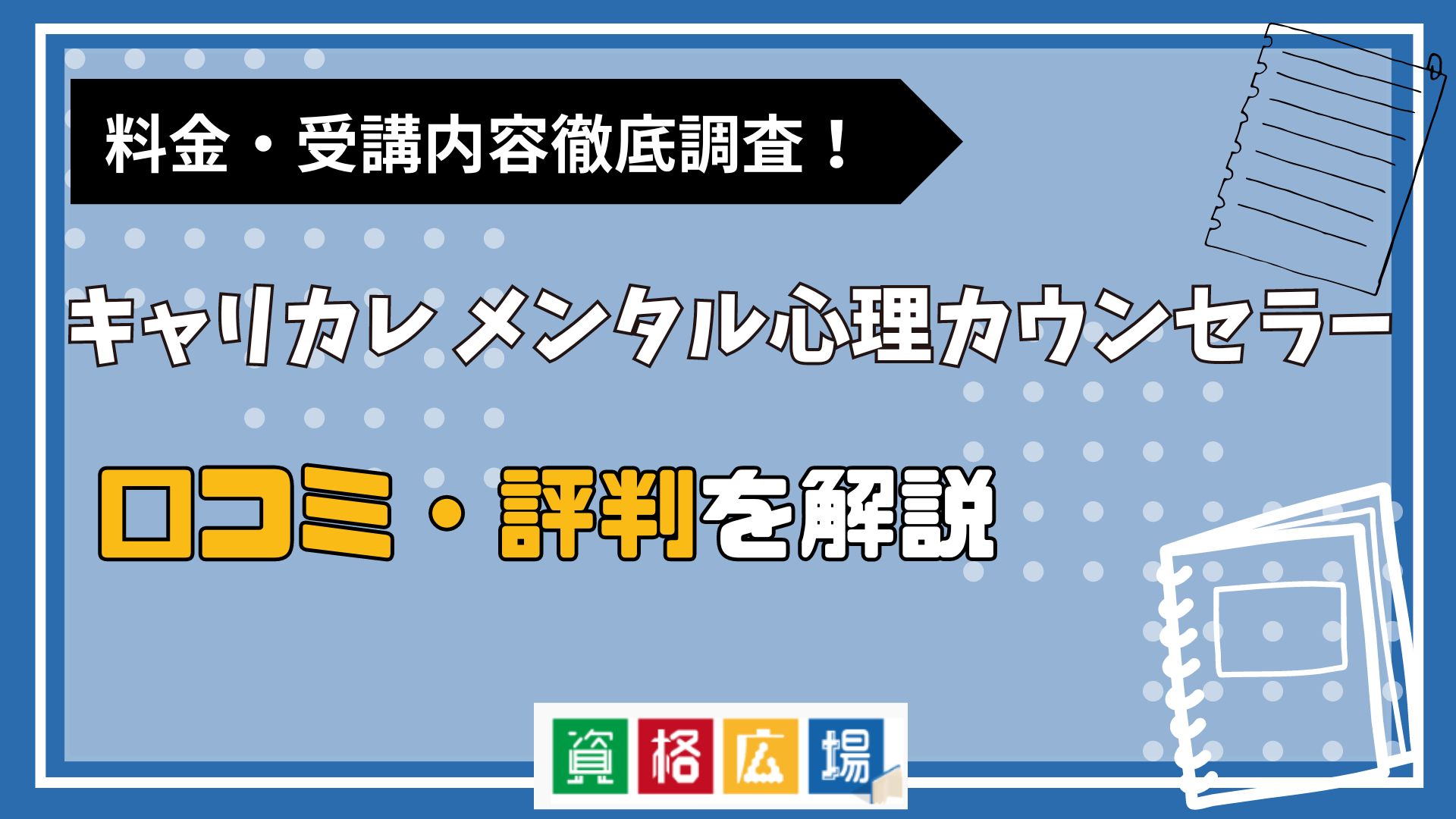 キャリカレのメンタル心理カウンセラー講座の評判・口コミは?料金費用や合格率・講師やテキストの評価を解説