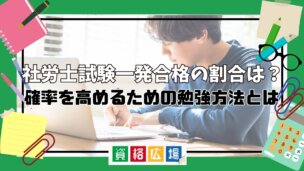 社労士試験一発合格の割合は?確率を高めるための勉強方法とは