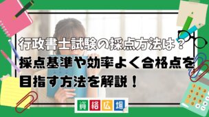 行政書士試験の採点方法は?採点基準や効率よく合格点を目指す方法を解説!