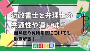 行政書士と弁理士の共通性や違いは?難易度や免除制度についても徹底解説!