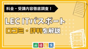 LECのITパスポート講座の評判・口コミは?費用や合格率・講師やテキストの評価を解説