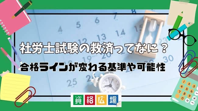 社労士試験の救済ってなに?合格ラインが変わる基準や可能性