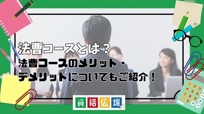 法曹コースとは?法曹コースのメリット・デメリットについてもご紹介!