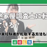 土地家屋調査士に転職はできる？