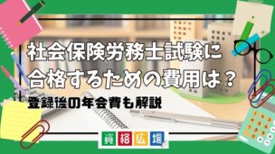 社会保険労務士試験に合格するための費用は?登録後の年会費も解説