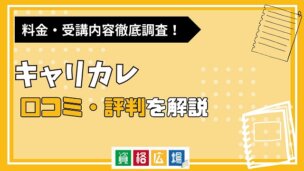 キャリカレの評判・口コミは?料金費用や合格率・講師やテキストの評価を解説