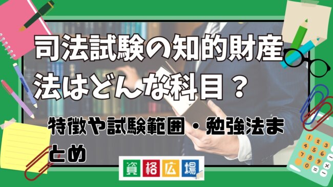 司法試験の知的財産法はどんな科目？特徴や試験範囲・勉強法を解説