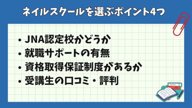 ネイルスクールを選ぶポイント4つ