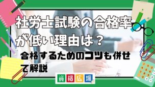 社労士試験は難易度が高い?合格率が低い理由と合格するためのコツを解説