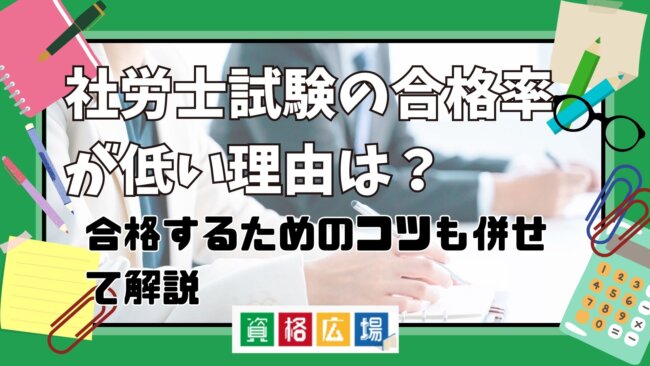 社労士試験は難易度が高い？合格率が低い理由と合格するためのコツを解説