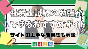 社労士試験の勉強ができるおすすめサイトは?サイトの上手な活用法も解説
