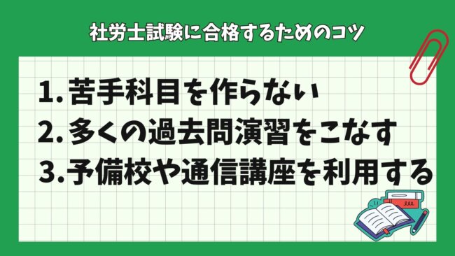 社労士試験に合格するためのコツ