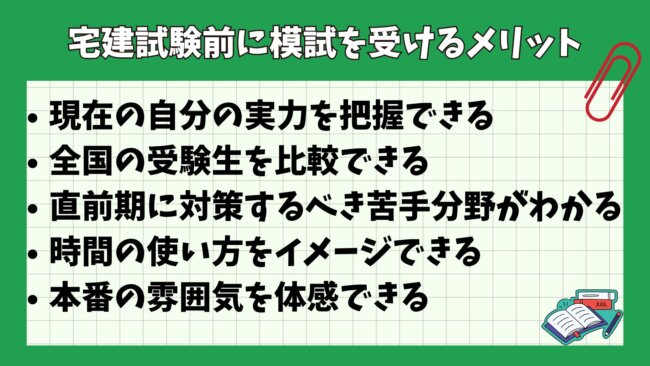 宅建試験前に模試を受けるメリット