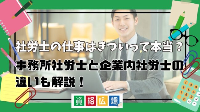社労士の仕事はきついって本当?事務所社労士と企業内社労士の違いも解説!