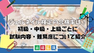 ジェルネイル検定の合格率は?初級・中級・上級ごとに試験内容・難易度について紹介