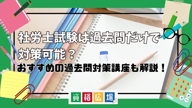社労士試験は過去問だけで対策可能?おすすめの過去問対策講座も解説!