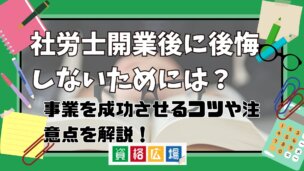 社労士開業後に後悔しないためには?事業を成功させるコツや注意点を解説!