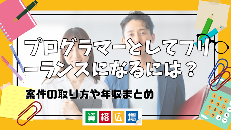 プログラマーとしてフリーランスになるには?案件の取り方や年収まとめ