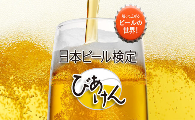 日本ビール検定 公式サイト
