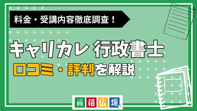 キャリカレの行政書士講座の評判・口コミは？料金費用や合格率