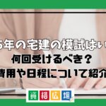 2025年の宅建の模試はいつ？何回受けるべき？費用や日程について紹介