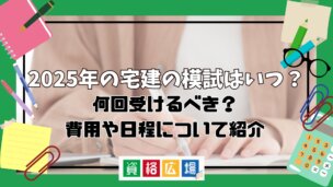 2025年の宅建の模試はいつ?何回受けるべき?費用や日程について紹介
