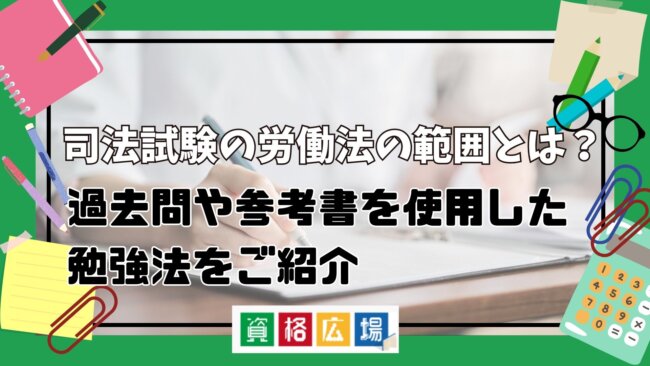 司法試験の労働法の範囲とは?勉強法や注意点・おすすめ参考書を紹介