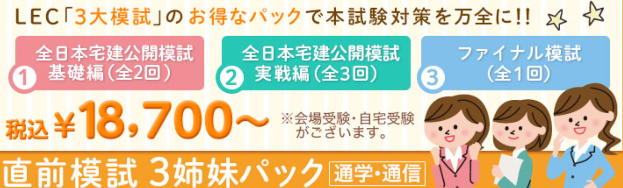 LEC東京リーガルマインド 宅建模試