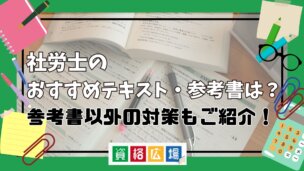 社労士のおすすめテキスト・参考書は?参考書以外の対策もご紹介!