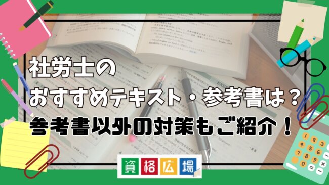 社労士のおすすめテキスト・参考書は？参考書以外の対策もご紹介