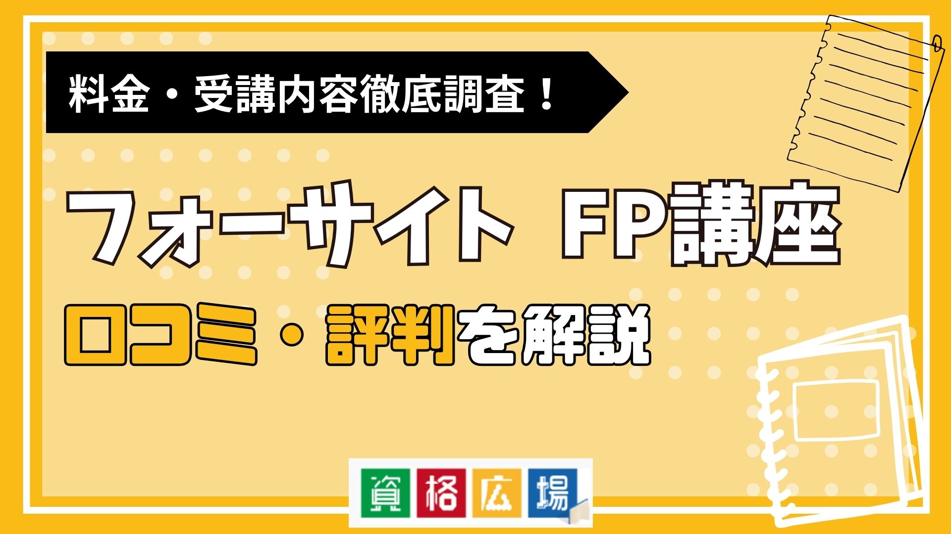 フォーサイトのFP講座の評判・口コミは？料金費用や合格率・講師