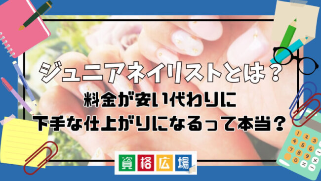 ジュニアネイリストとは？料金が安い代わりに下手な仕上がりになるって本当？