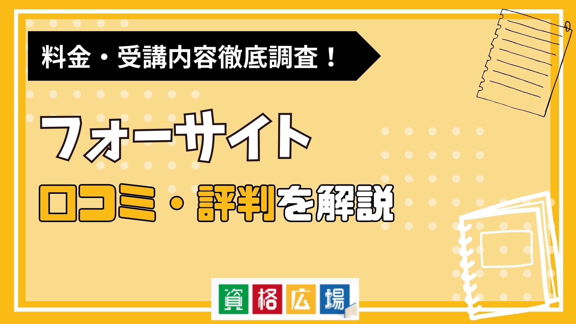 フォーサイトの評判・口コミは?費用や合格率・講師やテキストの評価を解説