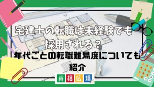 宅建士の転職は未経験でも採用される?年代ごとの転職難易度についても紹介