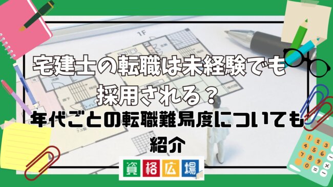 宅建士の転職は未経験でも採用される?年代ごとの転職難易度についても紹介