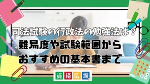 司法試験の行政法の勉強法は?短答式・論文式試験それぞれのおすすめ学習法と基本書・判例集・演習書を紹介