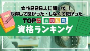 【女性226人に聞いた】取得して良かった資格ランキング!おすすめの資格を・役立つ資格を大紹介