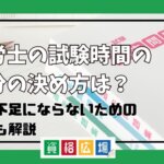 社労士の試験時間の配分の決め方は?時間不足にならないためのコツも解説
