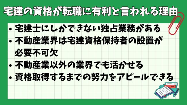 宅建の資格が転職に有利と言われる理由