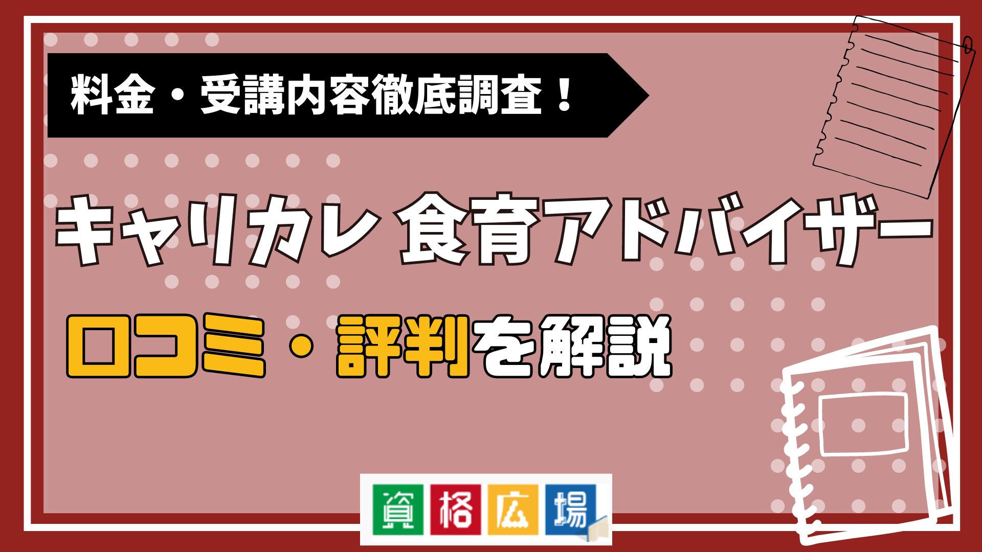 キャリカレの食育アドバイザー講座の評判・口コミは？料金費用や