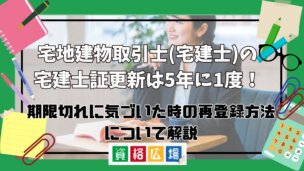 宅建士証の更新は5年に1度!期限切れに気づいた時の再登録方法について解説