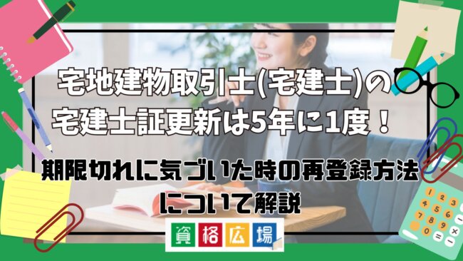 宅建士証の更新は5年に1度！期限切れに気づいた時の再登録方法について解説