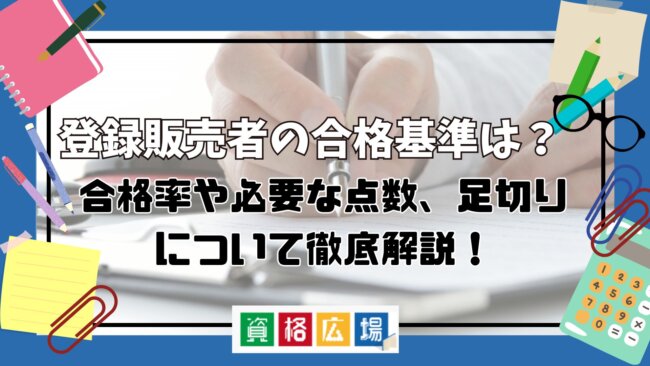 登録販売者の合格基準は？合格率や必要な点数、足切りについて徹底解説！