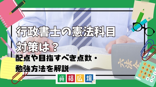 行政書士の憲法科目対策は?配点や目指すべき点数・勉強方法を解説