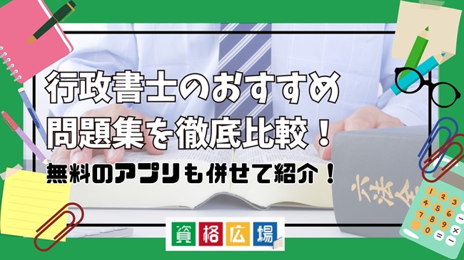 行政書士のおすすめ問題集を徹底比較！無料のアプリも併せて紹介！