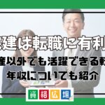 宅建は転職に有利？不動産以外でも活躍できる転職先・年収についても紹介