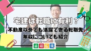 宅建は転職に有利?不動産以外でも活躍できる転職先・年収についても紹介