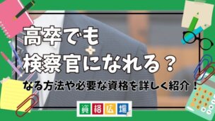 高卒でも検察官になれる?なる方法や必要な資格を詳しく紹介!