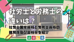 社労士と労務士の違いは?社労士国家資格と労務士資格の難易度及び合格率を紹介